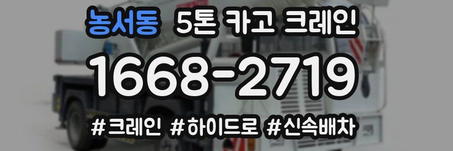 농서동 5톤 카고 크레인