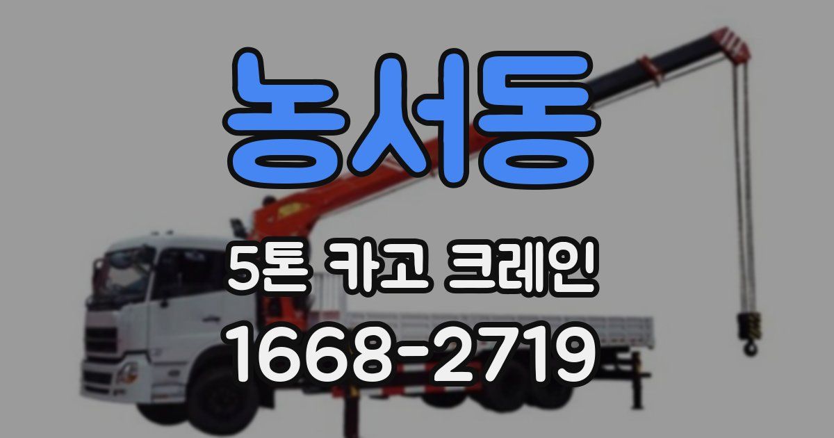농서동 5톤 카고 크레인