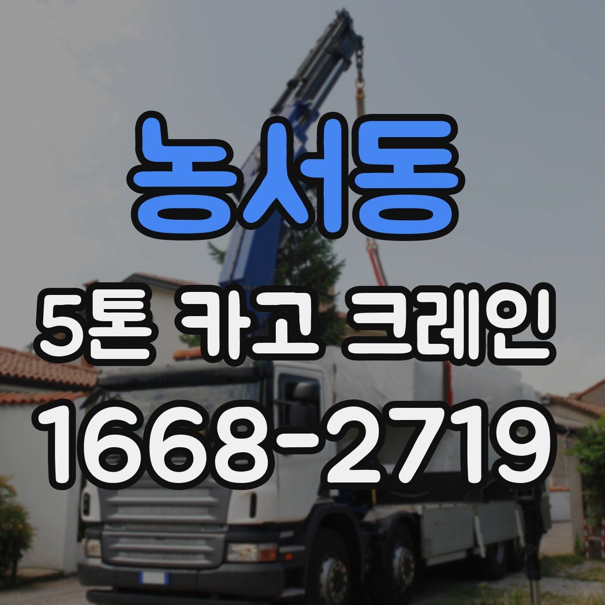 농서동 5톤 카고 크레인