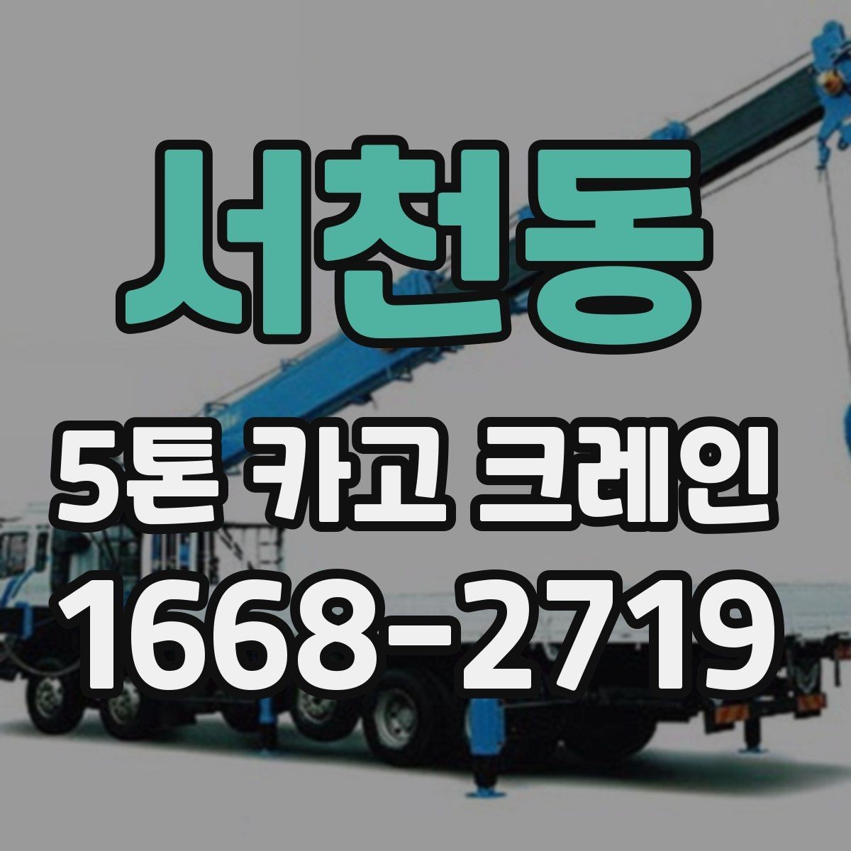 서천동 5톤 카고 크레인 현장 맞춤형 장비 선정 방법