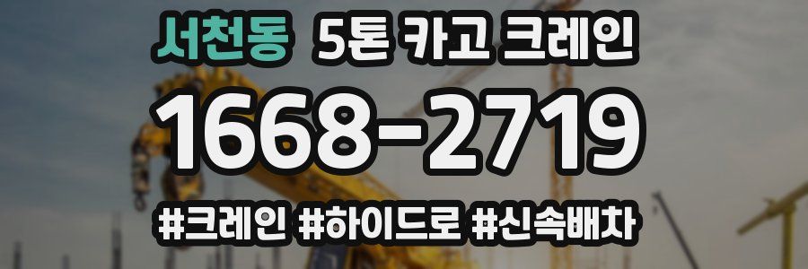 서천동 5톤 카고 크레인