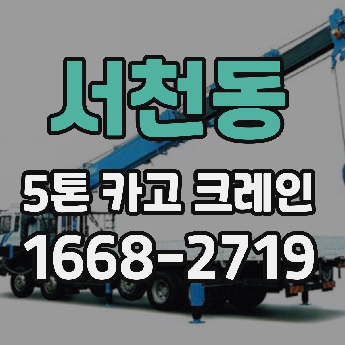 서천동 5톤 카고 크레인