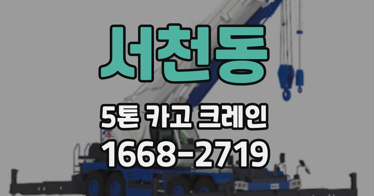 서천동 5톤 카고 크레인