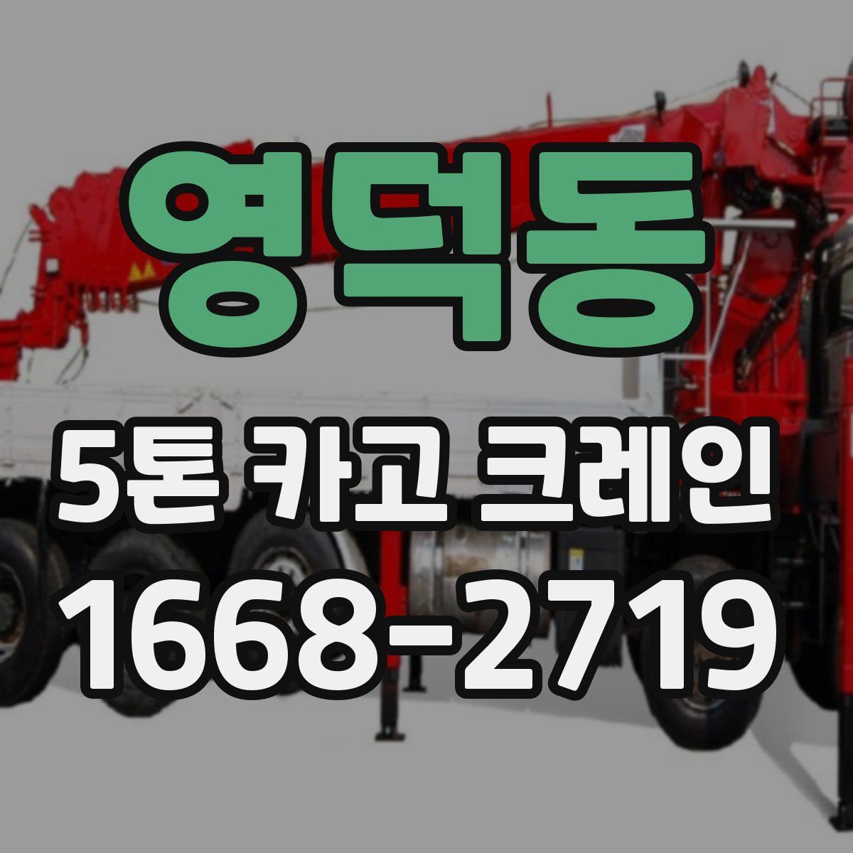 영덕동 5톤 카고 크레인