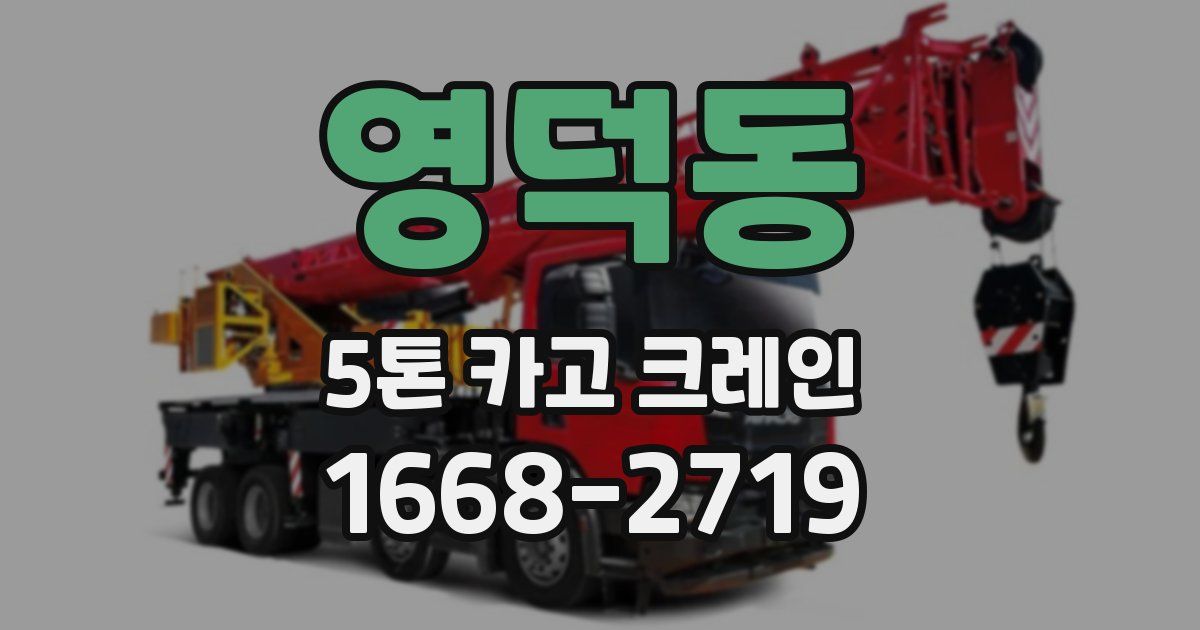 영덕동 5톤 카고 크레인