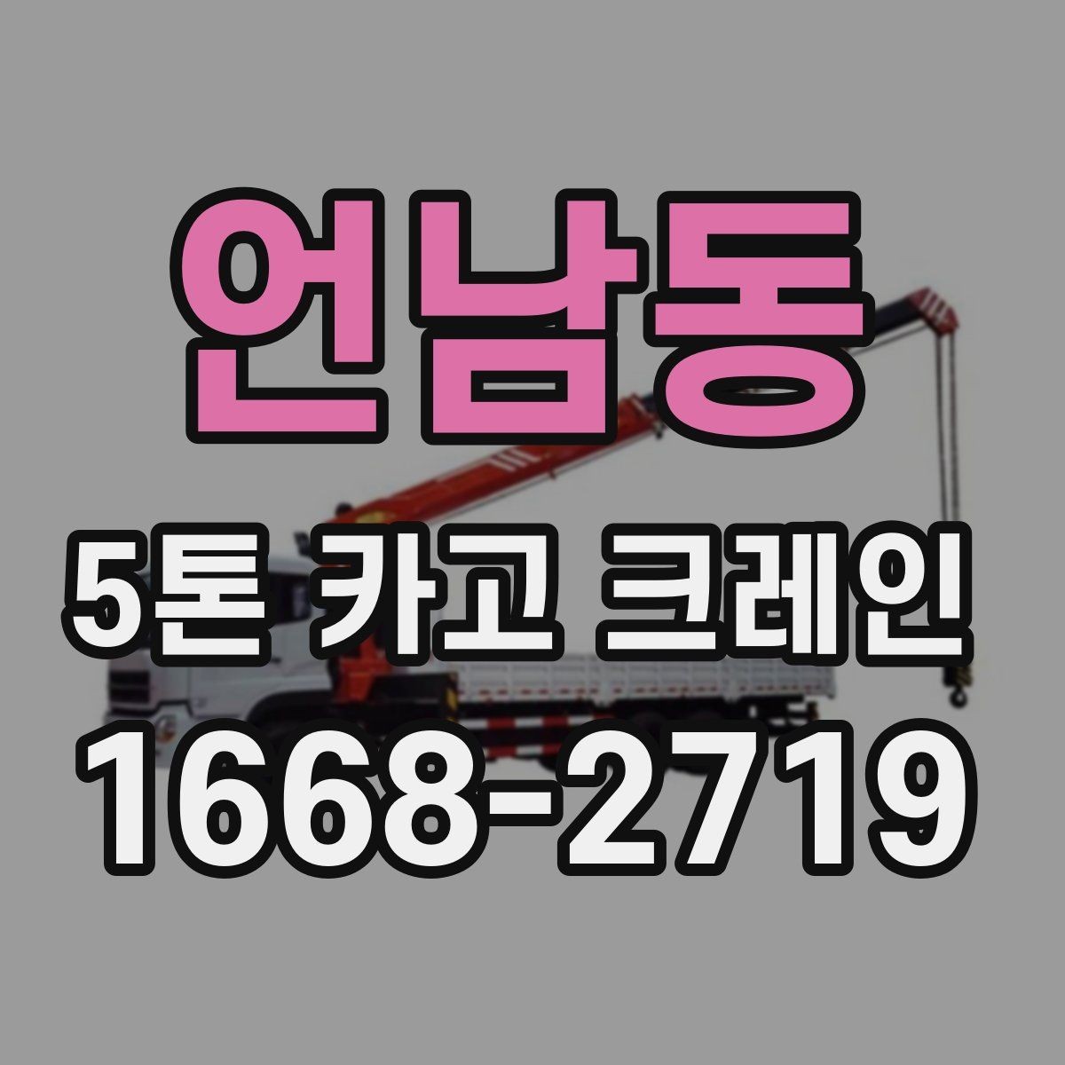 언남동 5톤 카고 크레인 현장 진입이 어려울 때 대처법