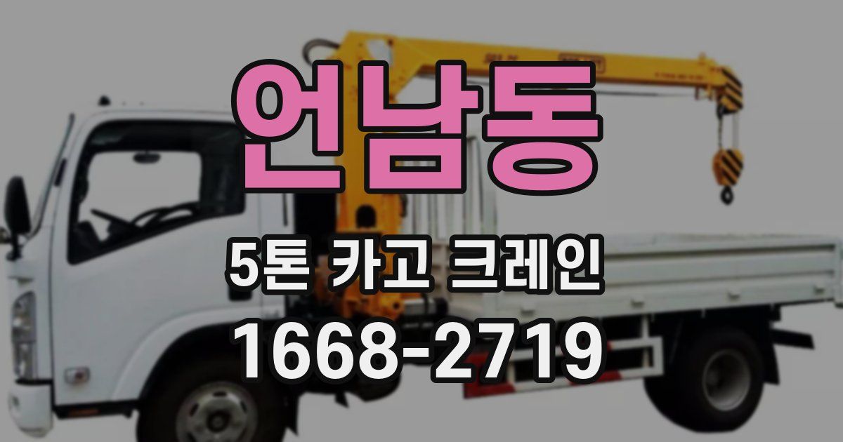 언남동 5톤 카고 크레인