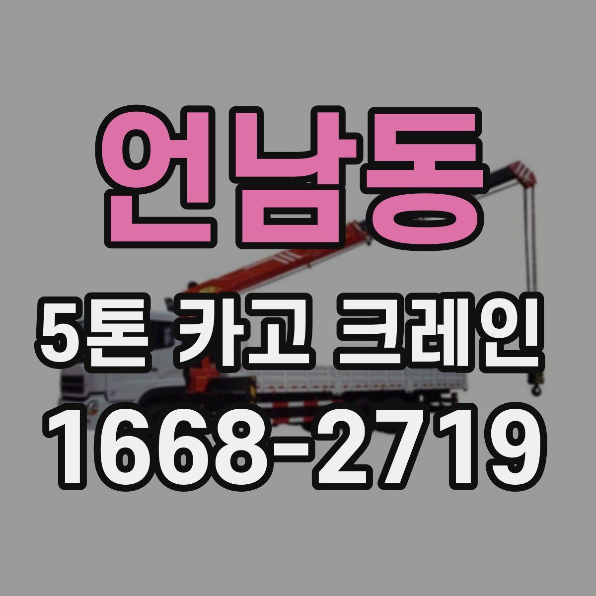 언남동 5톤 카고 크레인