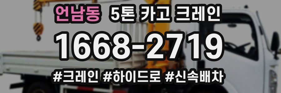 언남동 5톤 카고 크레인