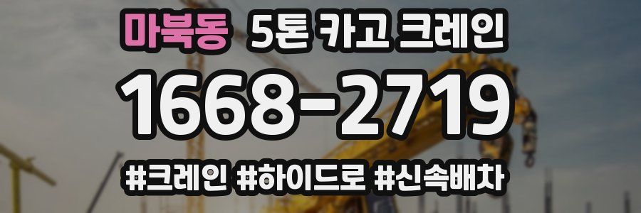 마북동 5톤 카고 크레인