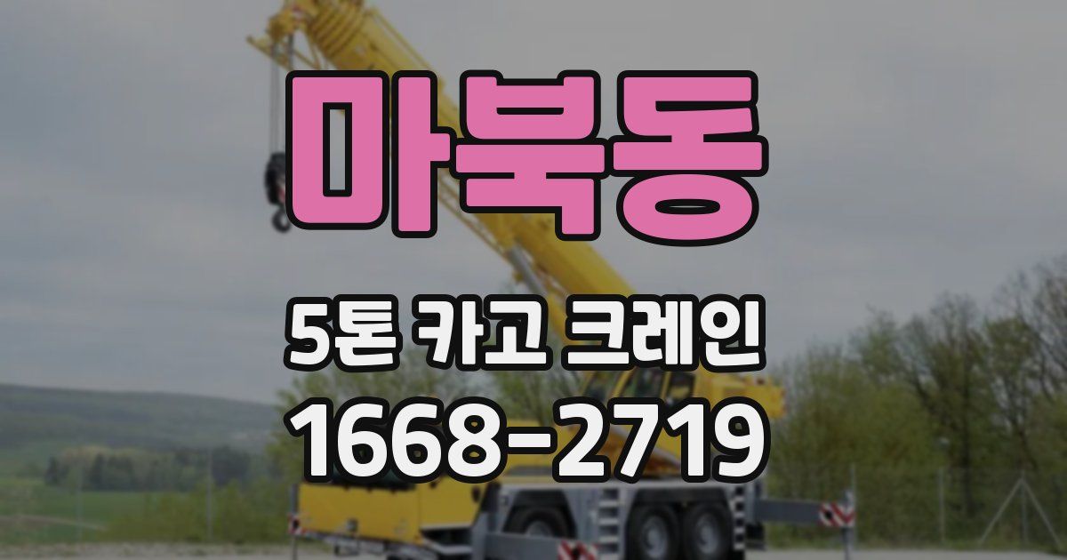 마북동 5톤 카고 크레인