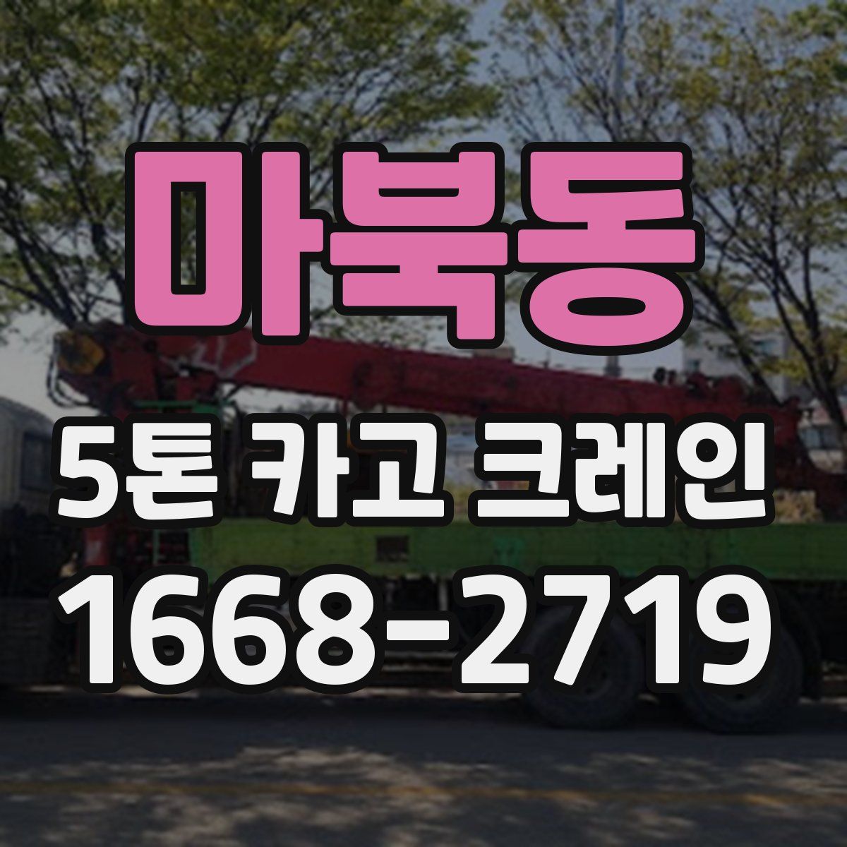마북동 5톤 카고 크레인