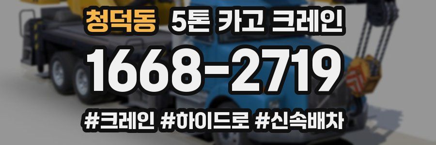 청덕동 5톤 카고 크레인