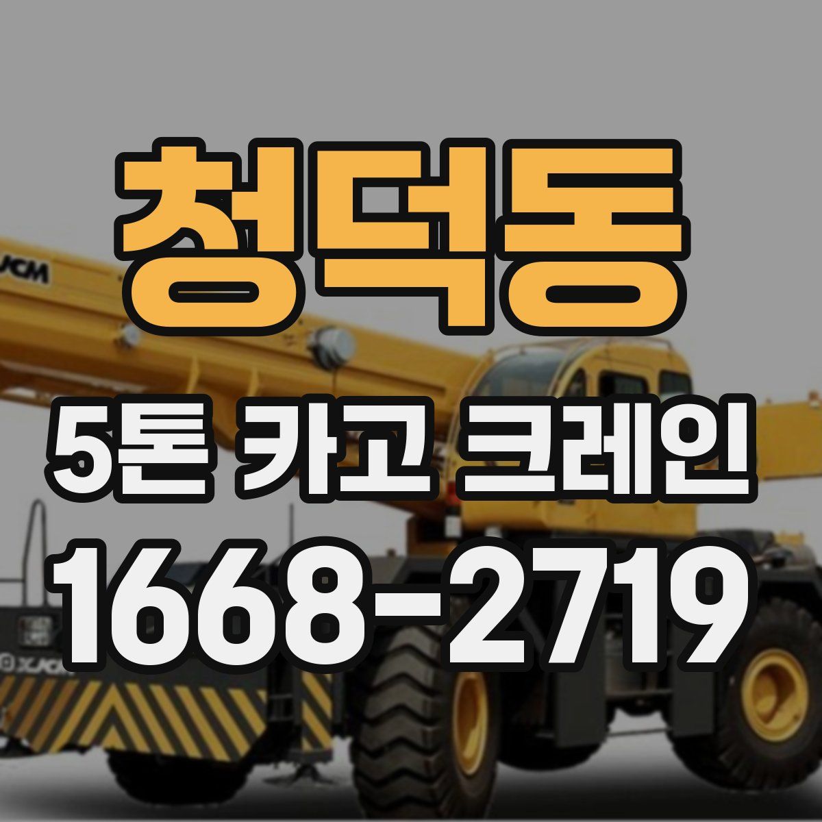 청덕동 5톤 카고 크레인