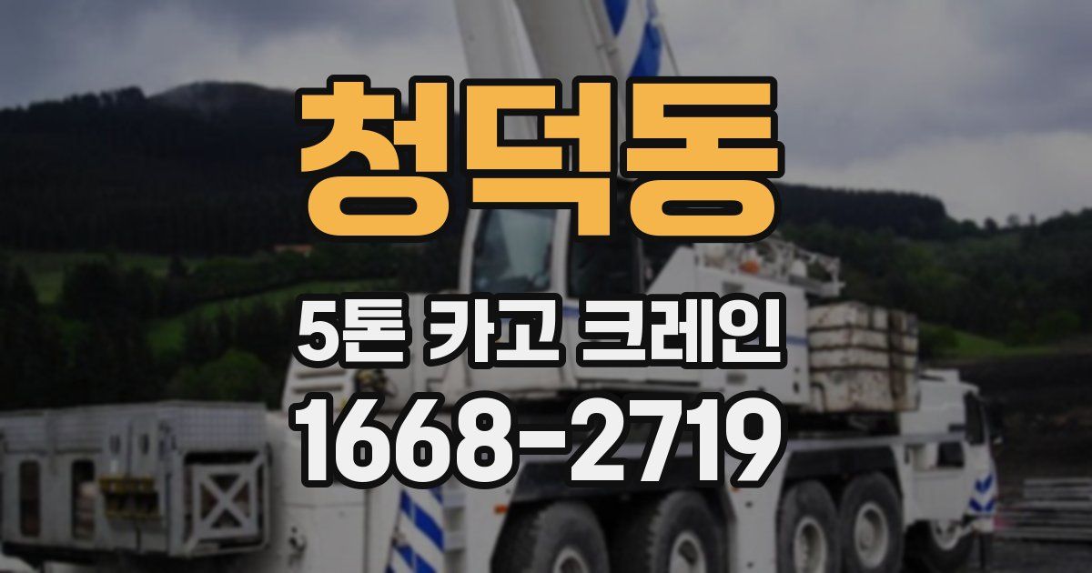 청덕동 5톤 카고 크레인
