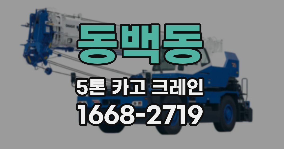 동백동 5톤 카고 크레인