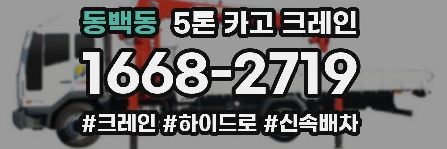 동백동 5톤 카고 크레인