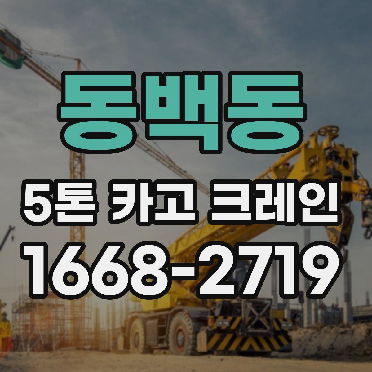 동백동 5톤 카고 크레인