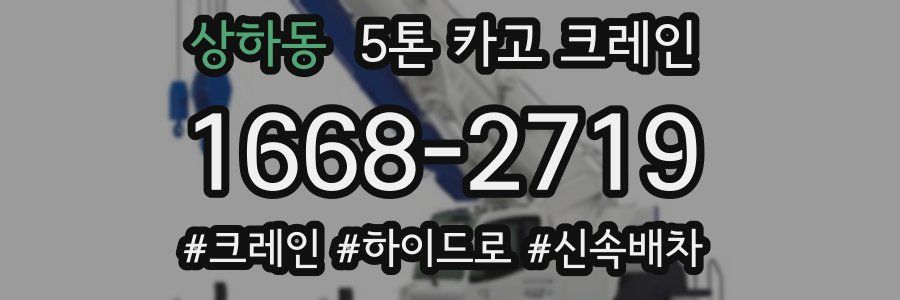 상하동 5톤 카고 크레인
