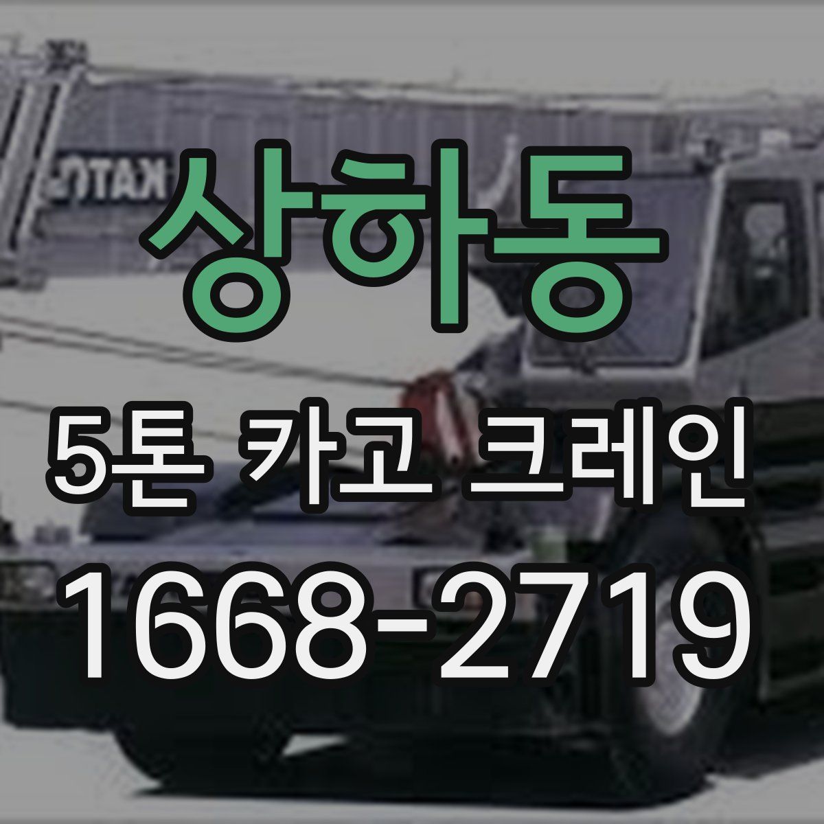 상하동 5톤 카고 크레인