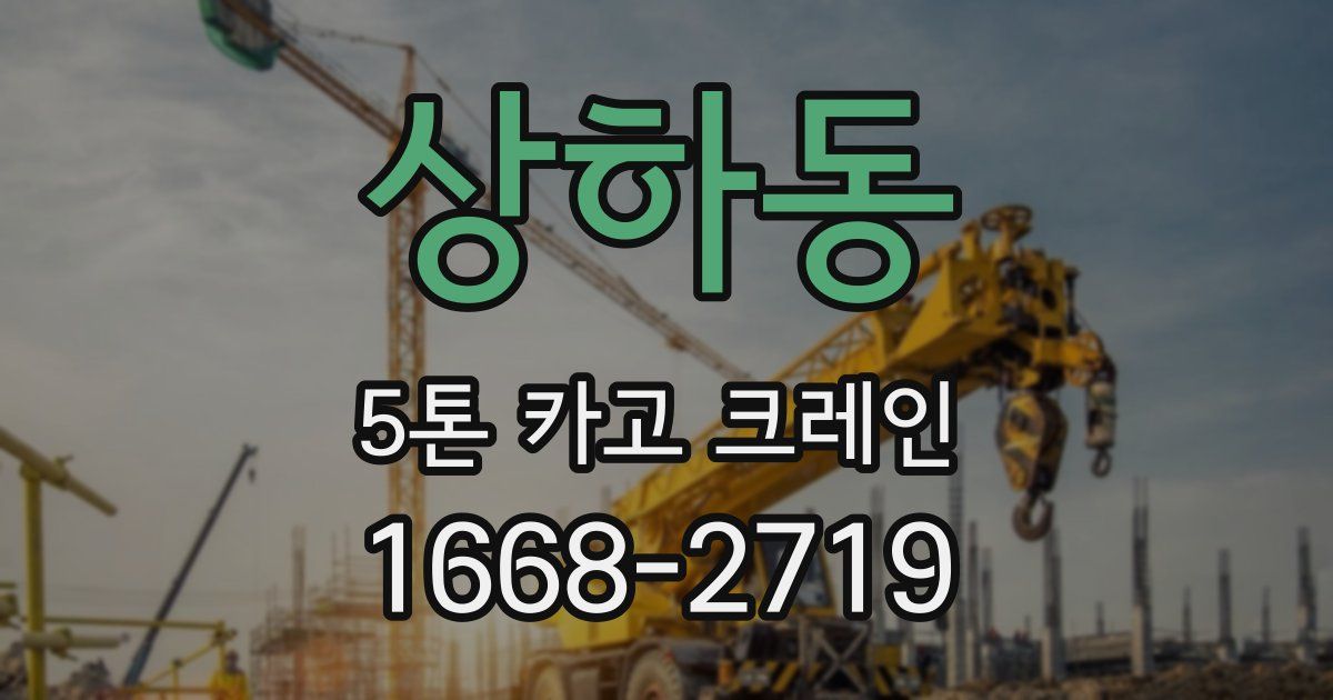 상하동 5톤 카고 크레인
