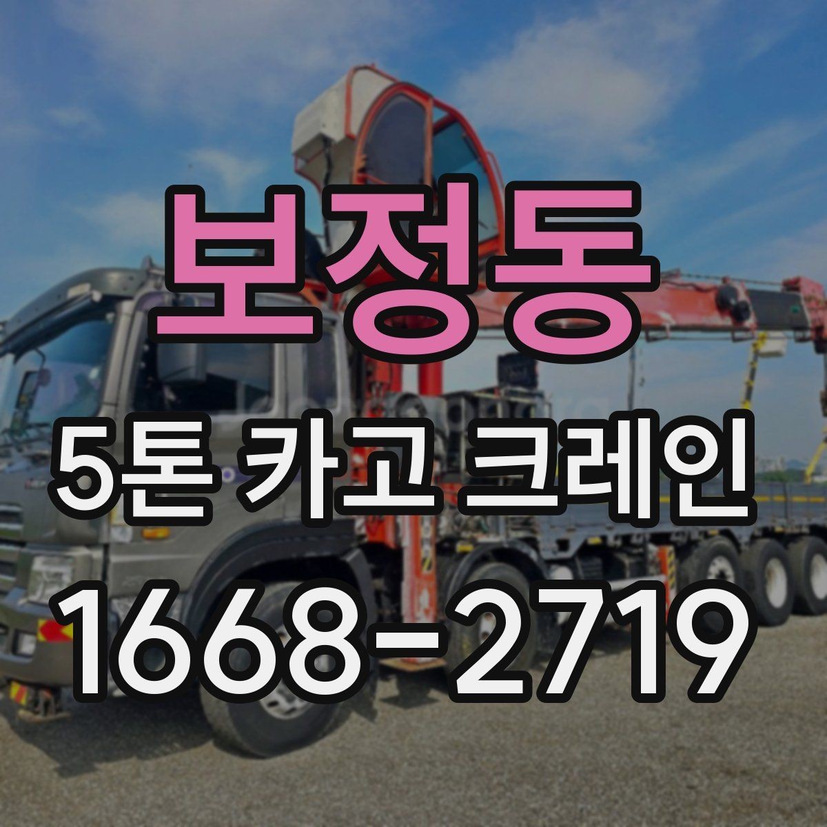 보정동 5톤 카고 크레인 선택할 때 비교할 요소