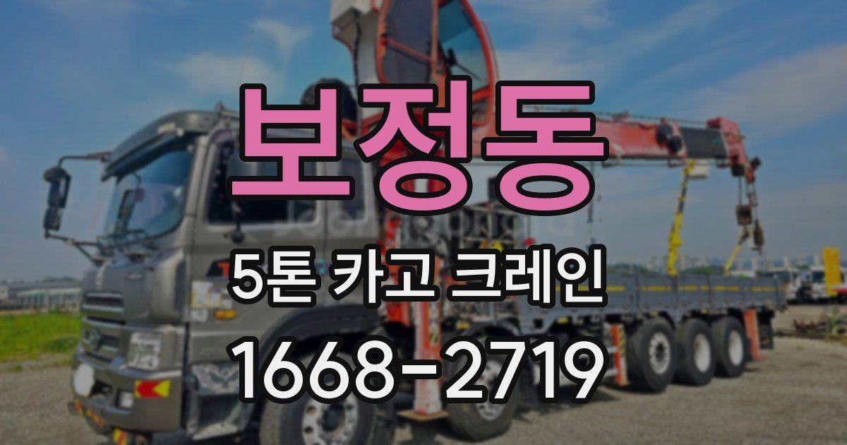 보정동 5톤 카고 크레인