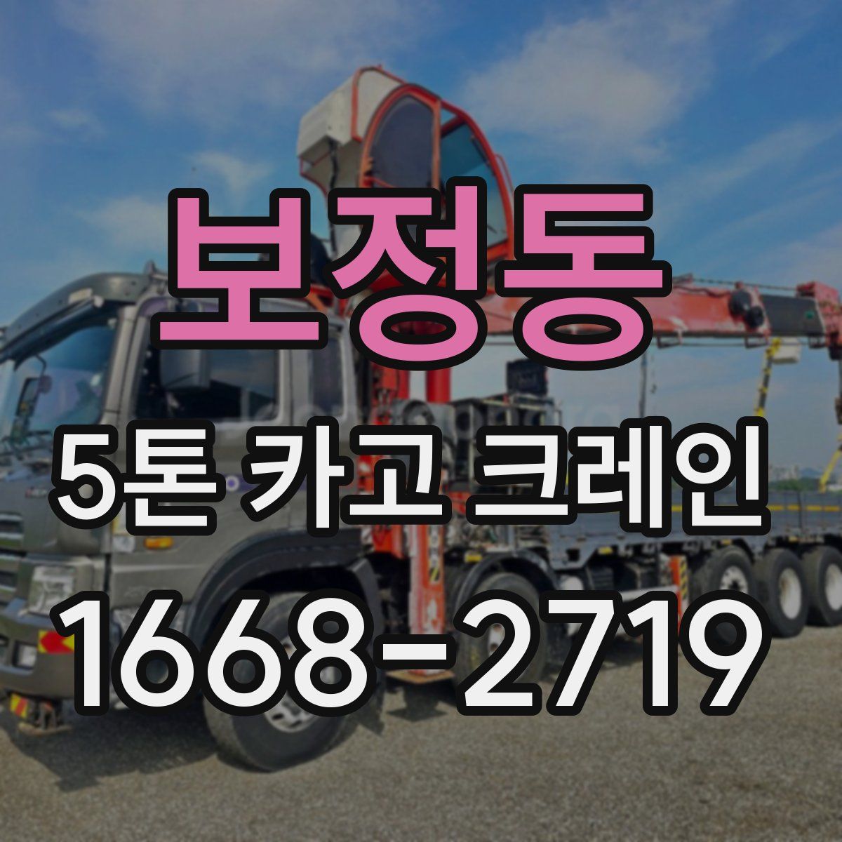 보정동 5톤 카고 크레인