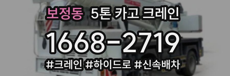 보정동 5톤 카고 크레인