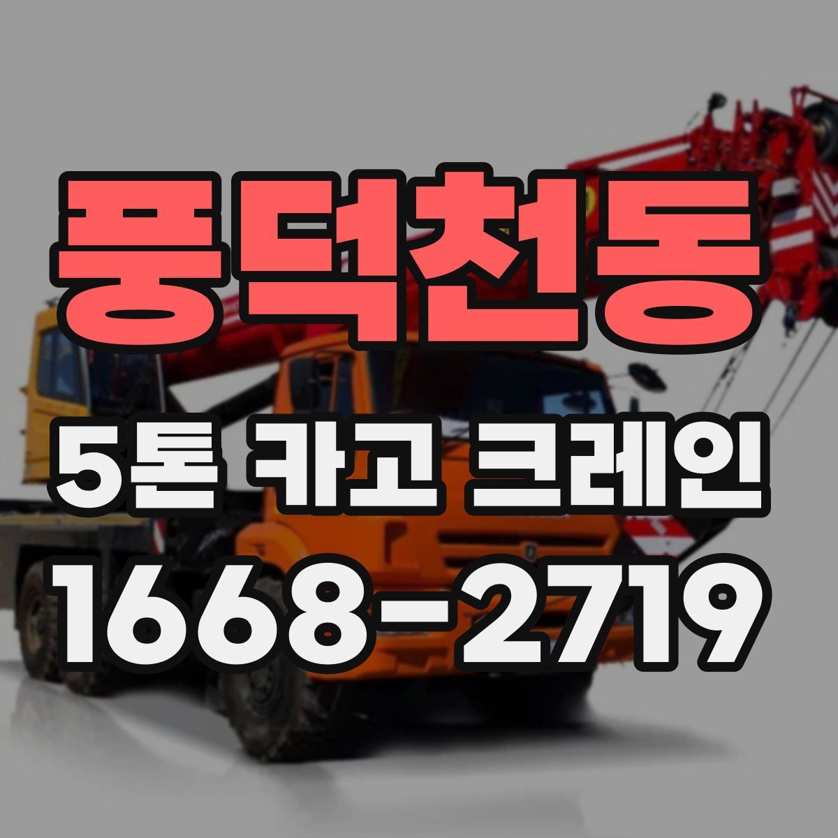 풍덕천동 5톤 카고 크레인