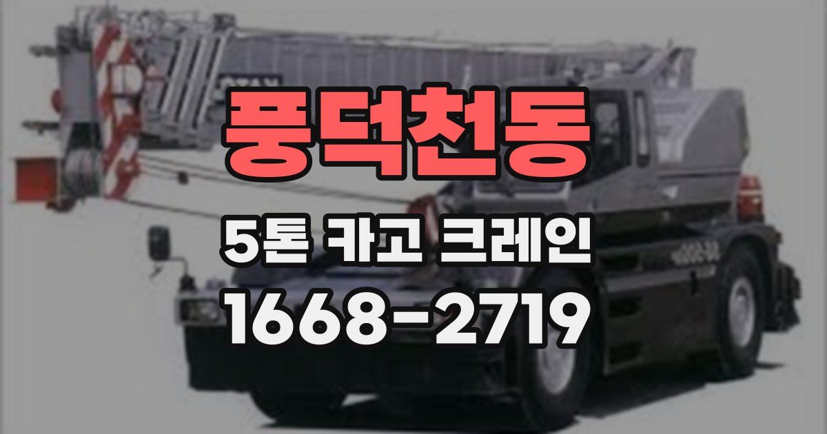 풍덕천동 5톤 카고 크레인