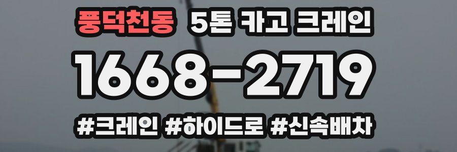 풍덕천동 5톤 카고 크레인