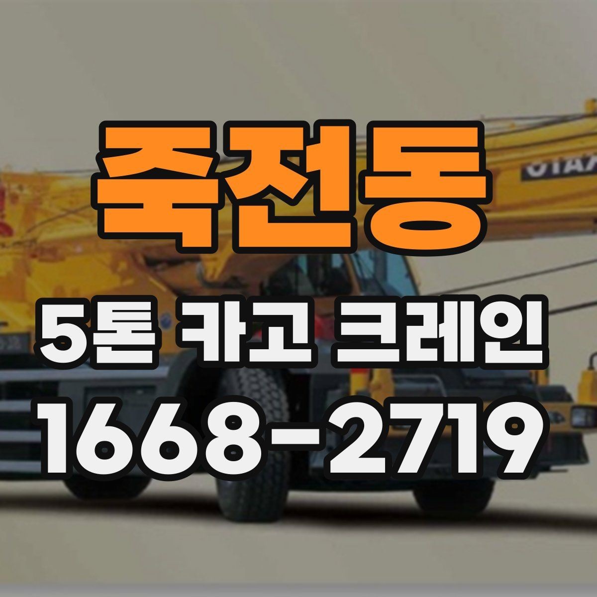죽전동 5톤 카고 크레인 작업 효율을 높이는 방법