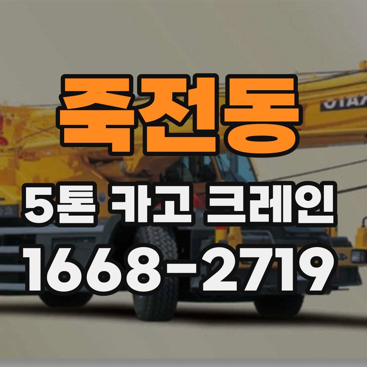 죽전동 5톤 카고 크레인