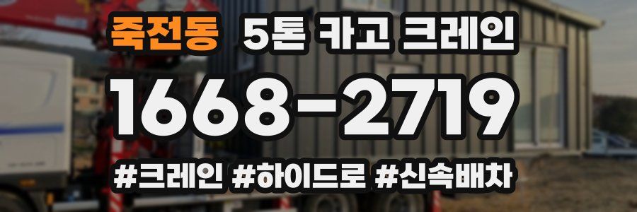 죽전동 5톤 카고 크레인