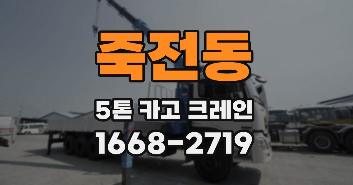 죽전동 5톤 카고 크레인