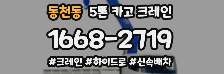 동천동 5톤 카고 크레인