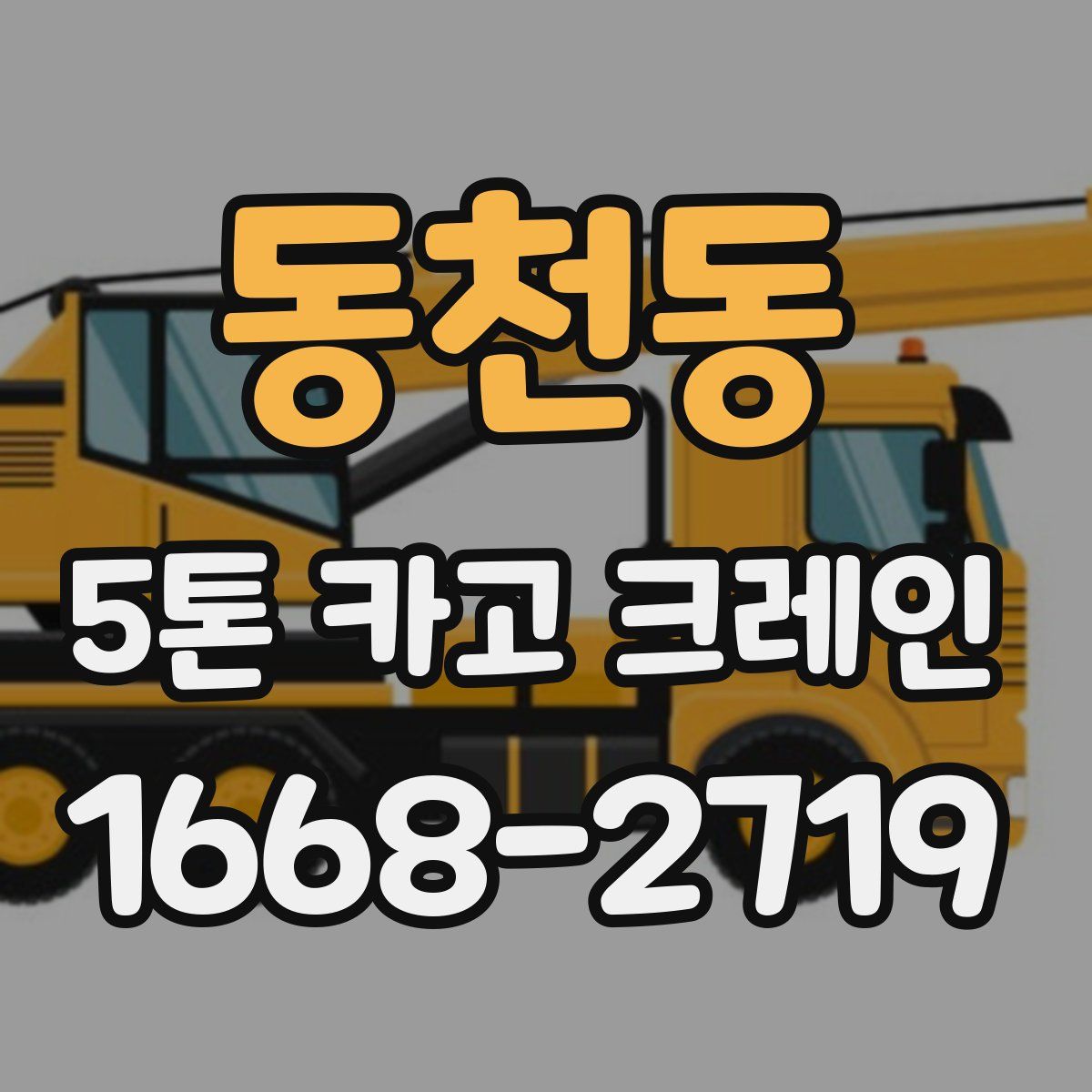 동천동 5톤 카고 크레인