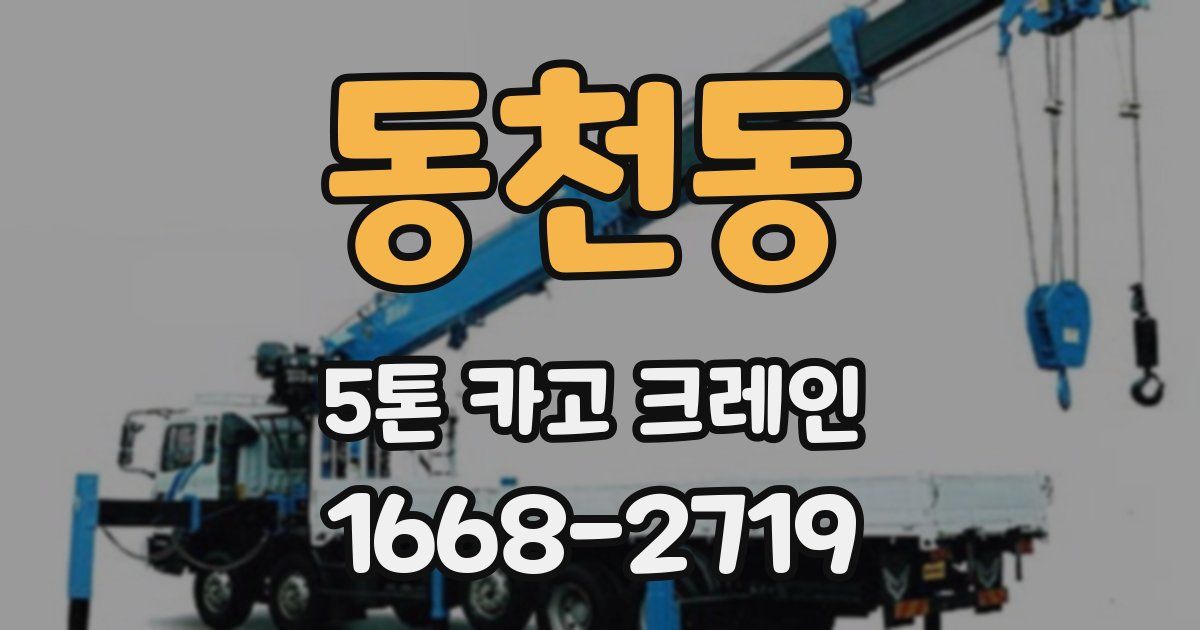 동천동 5톤 카고 크레인
