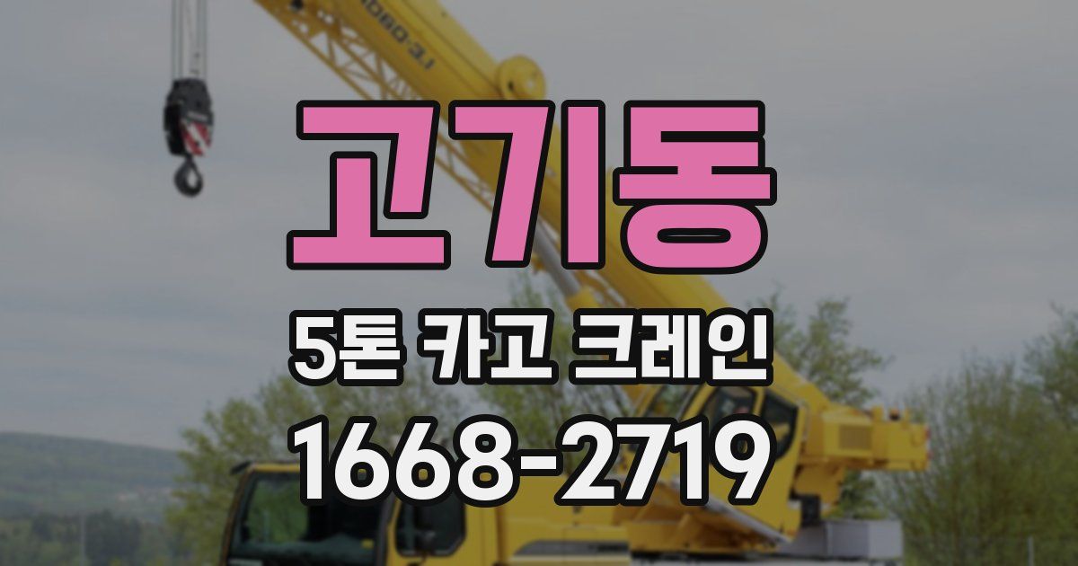 고기동 5톤 카고 크레인