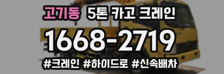 고기동 5톤 카고 크레인