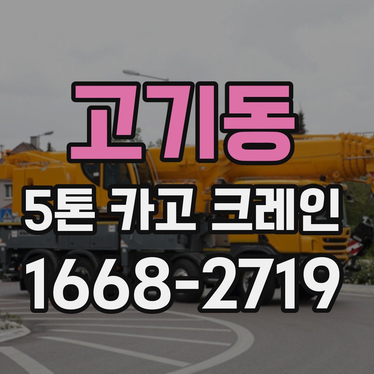 고기동 5톤 카고 크레인