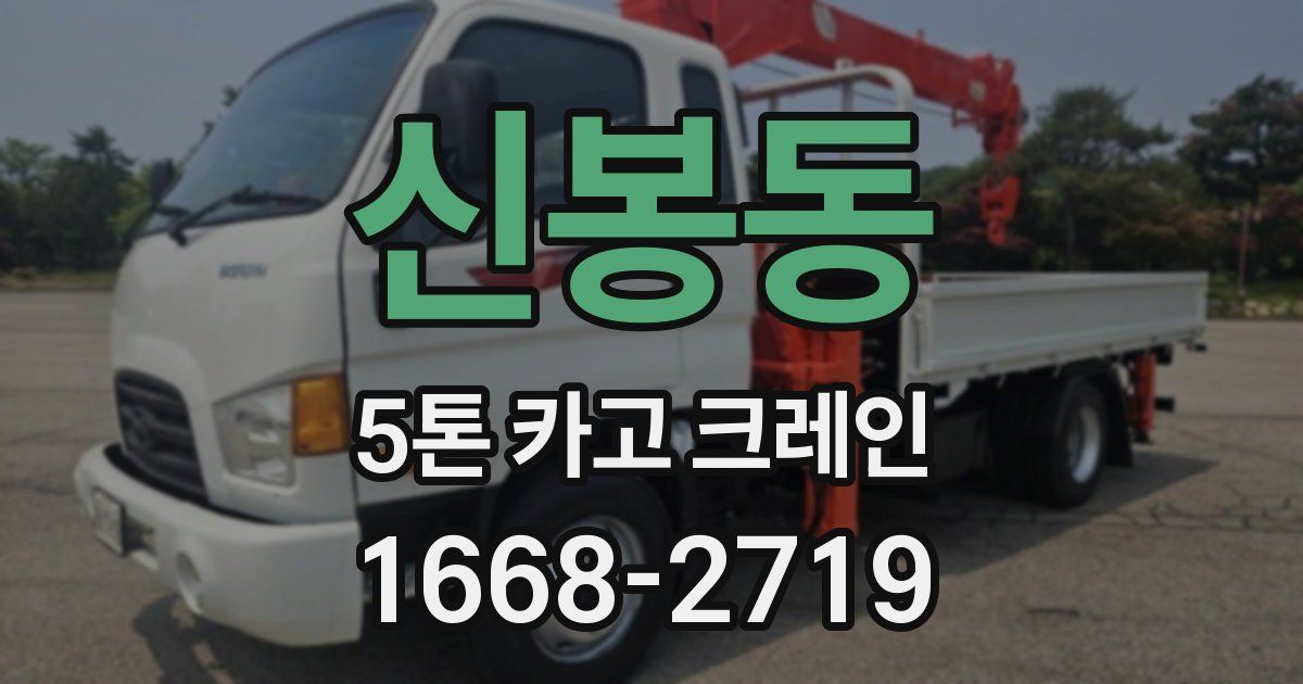 신봉동 5톤 카고 크레인