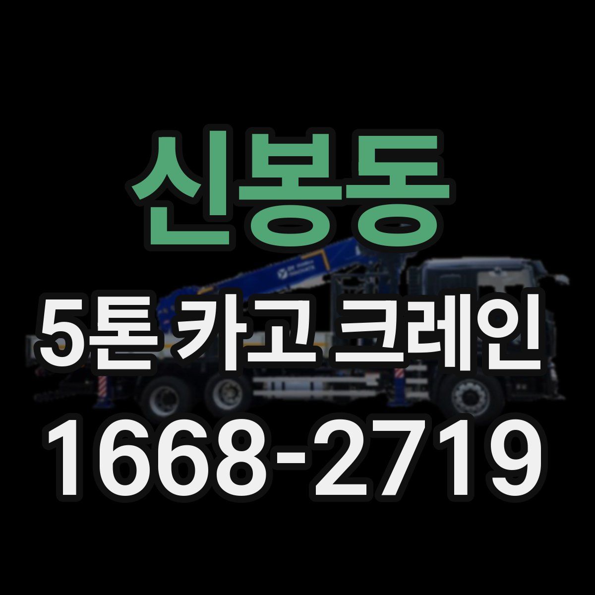 신봉동 5톤 카고 크레인