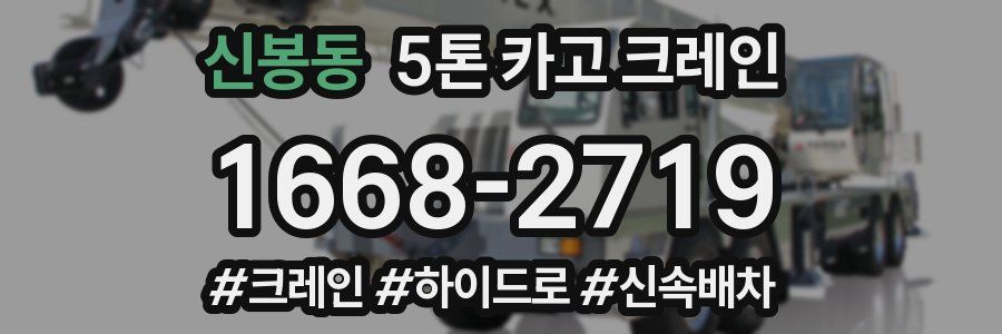 신봉동 5톤 카고 크레인