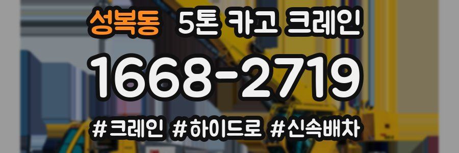 성복동 5톤 카고 크레인