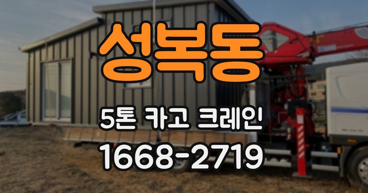 성복동 5톤 카고 크레인
