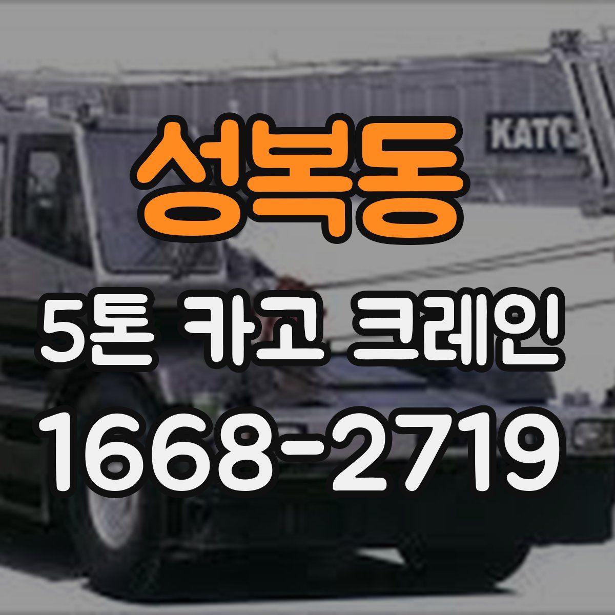 성복동 5톤 카고 크레인