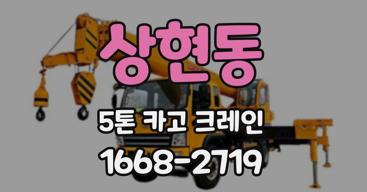 상현동 5톤 카고 크레인