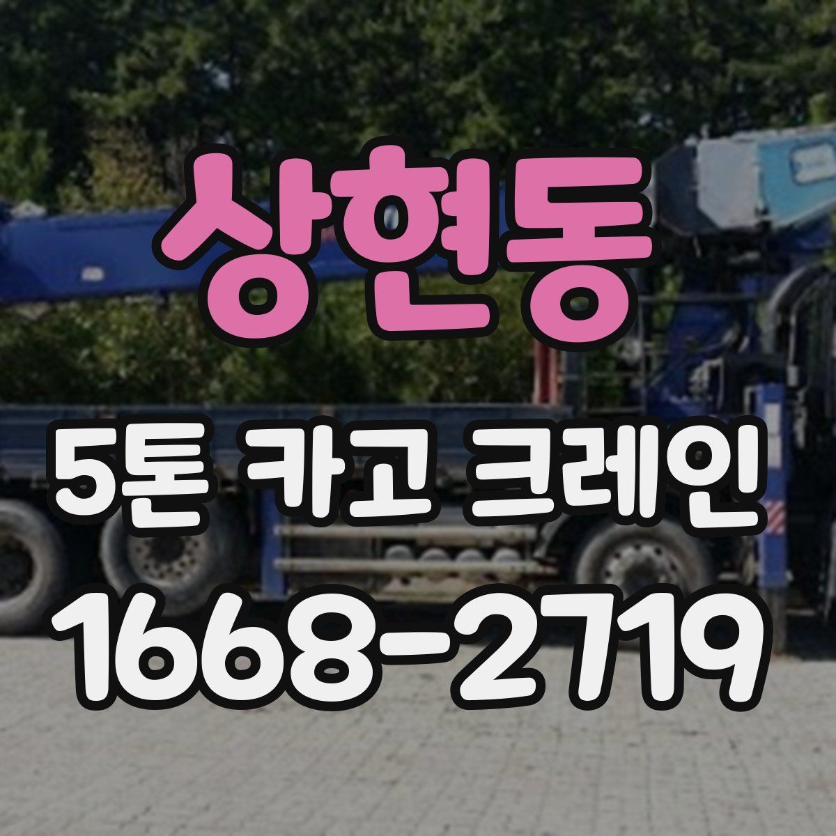 상현동 5톤 카고 크레인